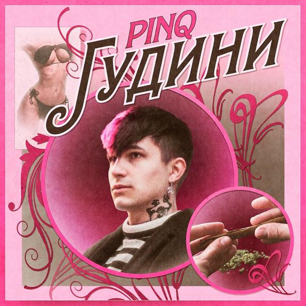 Обложка песни PINQ - Гудини (prod. MR404) (Prod. Mr404)