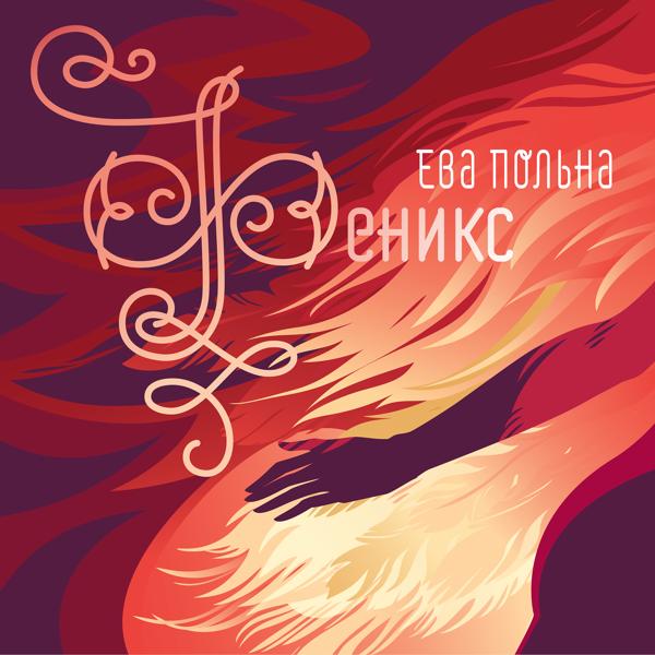Обложка песни Ева Польна - Глубокое синее море (New Version)