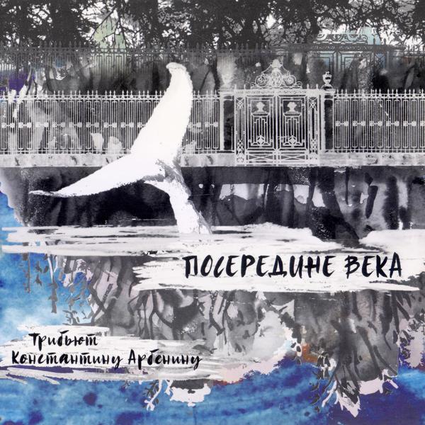 Обложка песни Александр Логунов & Co - На Третьем Римском (Трибьют Константину Арбенину)