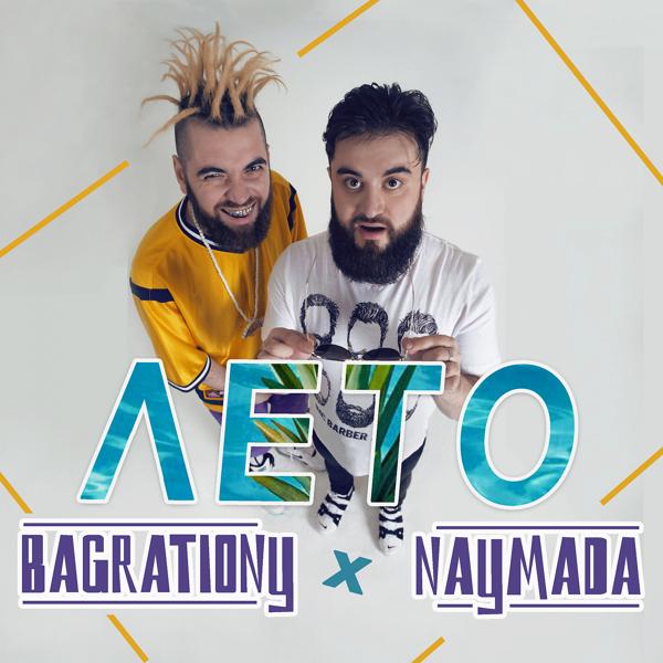 Обложка песни Bagrationy, Naymada - Лето
