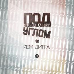 Обложка песни Рем Дигга - Под неожиданным углом
