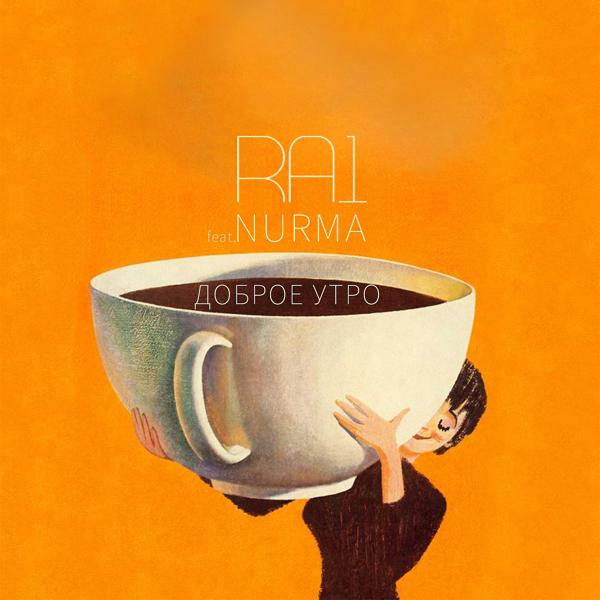 Обложка песни Ra1, Nurma - Доброе утро