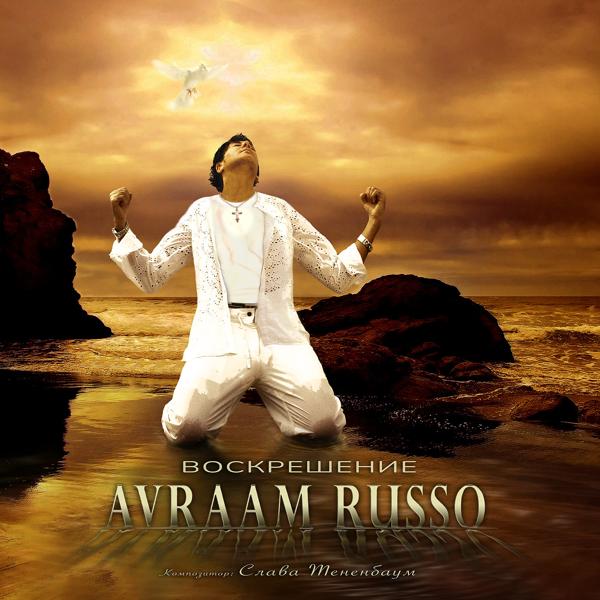 Обложка песни Авраам Руссо - Воскрешение