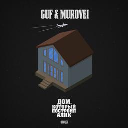 Обложка песни Гуф, Murovei, Smoki Mo - Улёт (feat. Смоки Мо)