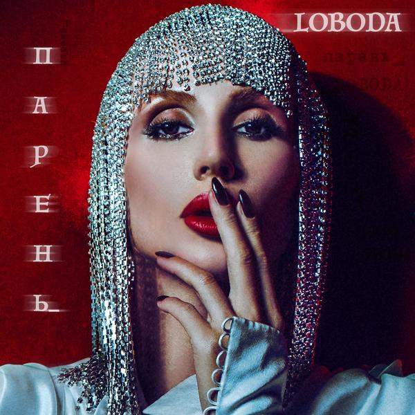 Обложка песни Loboda - Парень