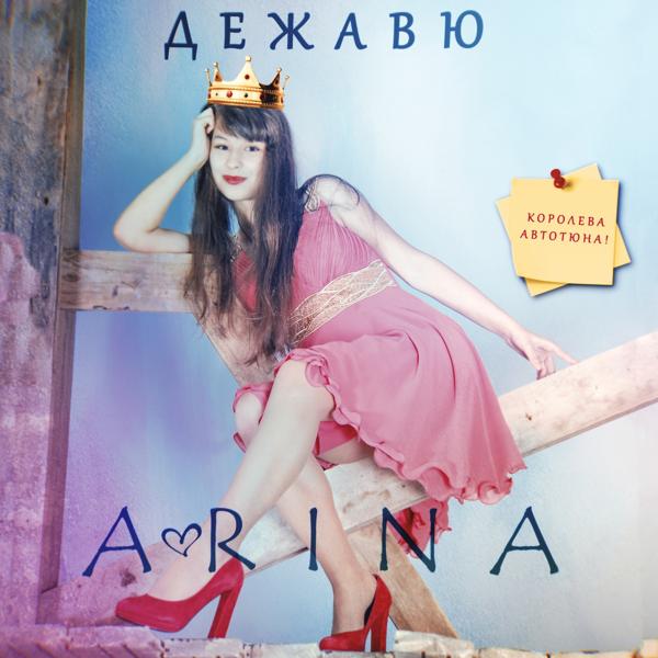 Обложка песни A-RINA, Hélèna - Дежавю