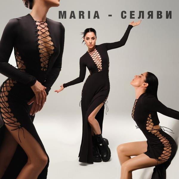 Обложка песни MARIA - Селяви