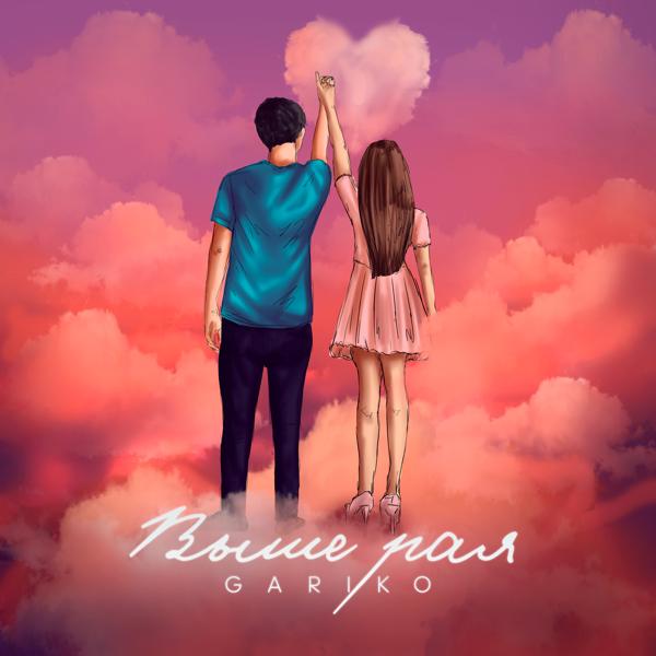 Обложка песни Gariko - Выше Рая
