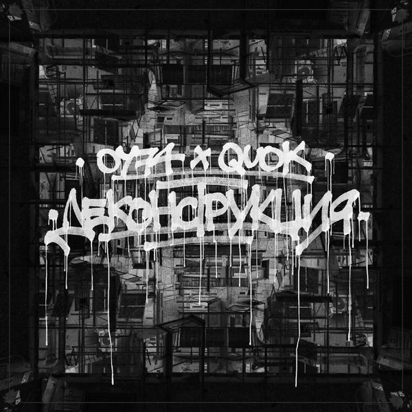 Обложка песни ОУ74, Quok - В поисках красоты (Remix)