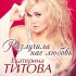 Обложка трека Екатерина Титова - Разлучила нас любовь