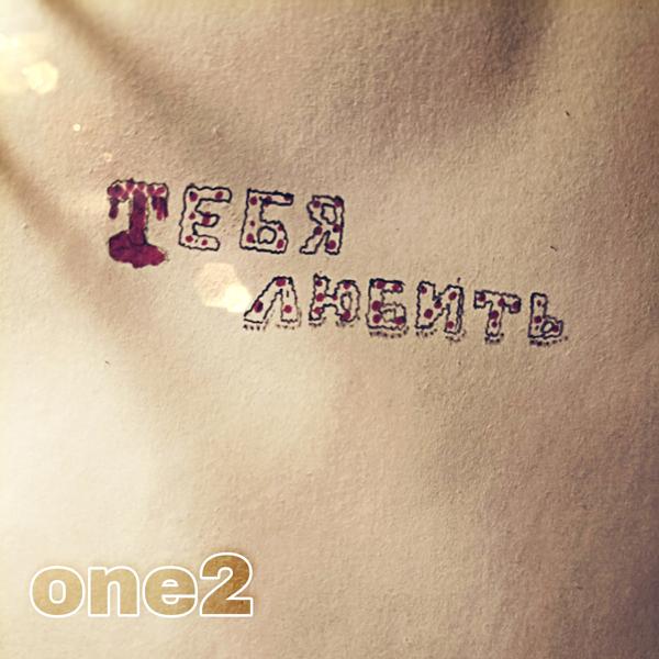 Обложка песни One2 - Тебя любить