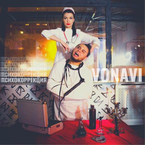 Обложка песни Vonavi - Психокоррекция
