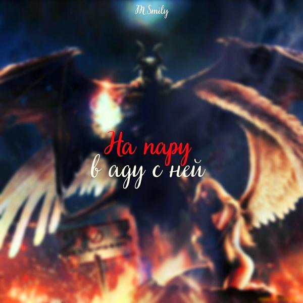 Обложка песни M. Smily - На пару в аду с ней