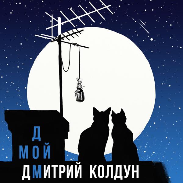 Обложка песни Дмитрий Колдун - Мой дом