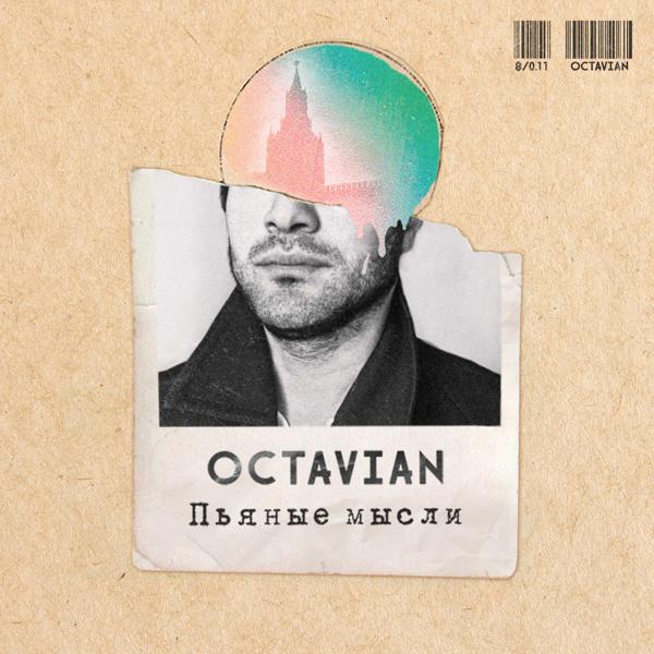 Обложка песни Octavian - Пьяные мысли
