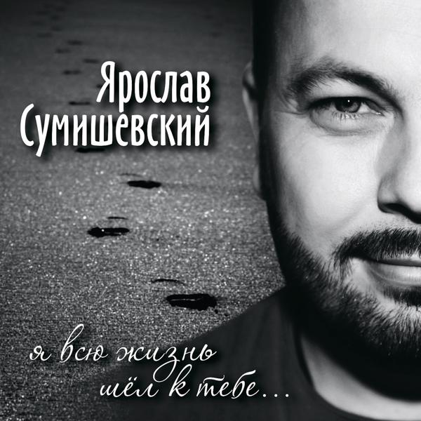 Обложка песни Ярослав Сумишевский - А ты мне приснишься