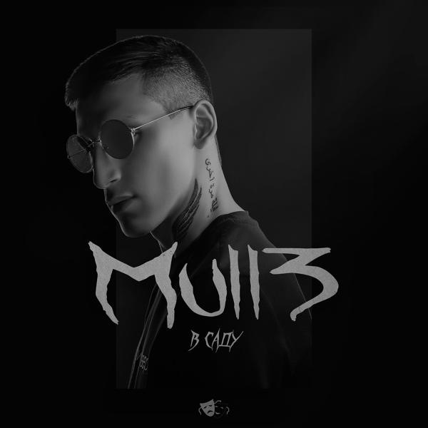 Обложка песни Mull3 - В саду