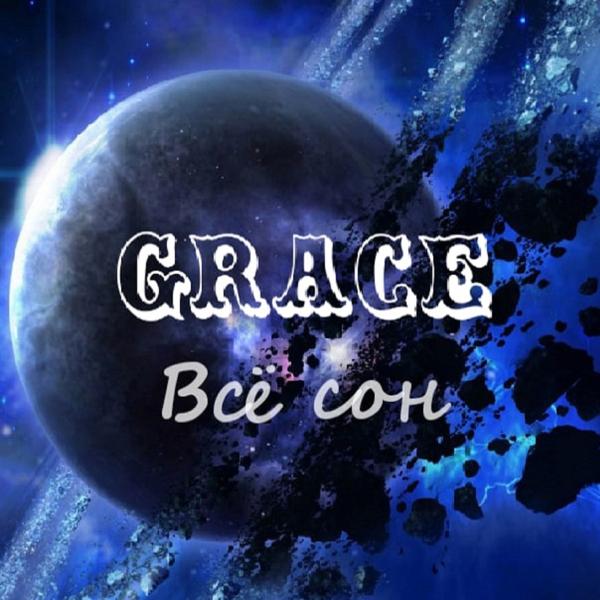 Обложка песни Grace - Всё сон