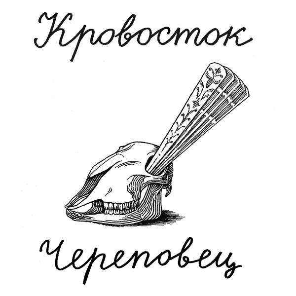 Обложка песни Кровосток - Череповец