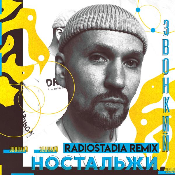 Обложка песни Звонкий - Ностальжи (Radiostadia Remix)