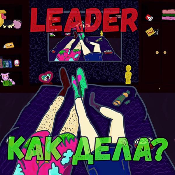 Обложка песни Leader - Как дела?