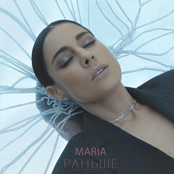 Обложка песни MARIA - Раньше