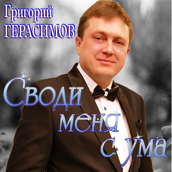 Обложка песни Григорий Герасимов - Своди меня с ума