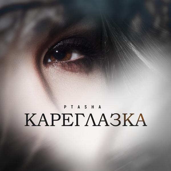 Обложка песни Ptasha - Кареглазка