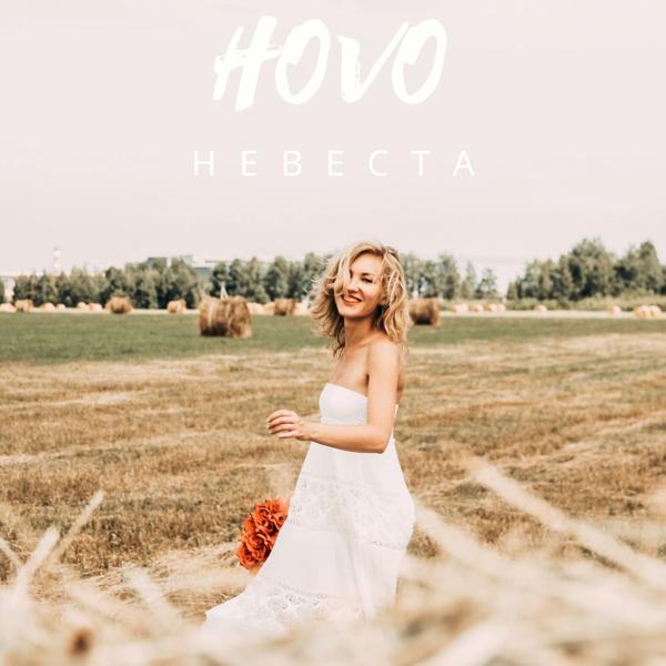 Обложка песни Hovo - Невеста