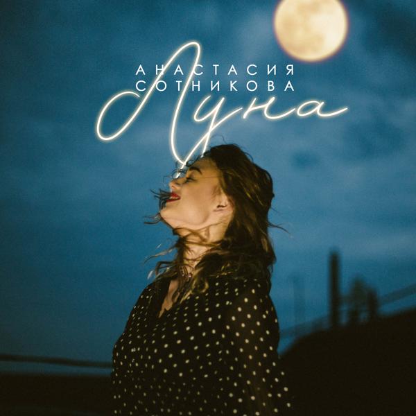 Обложка песни Анастасия Сотникова - Луна