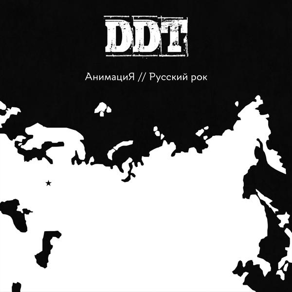 Обложка песни АнимациЯ - Русский рок (Трибьют ДДТ)