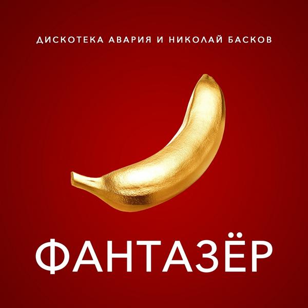 Обложка песни Дискотека Авария, Николай Басков - Фантазёр