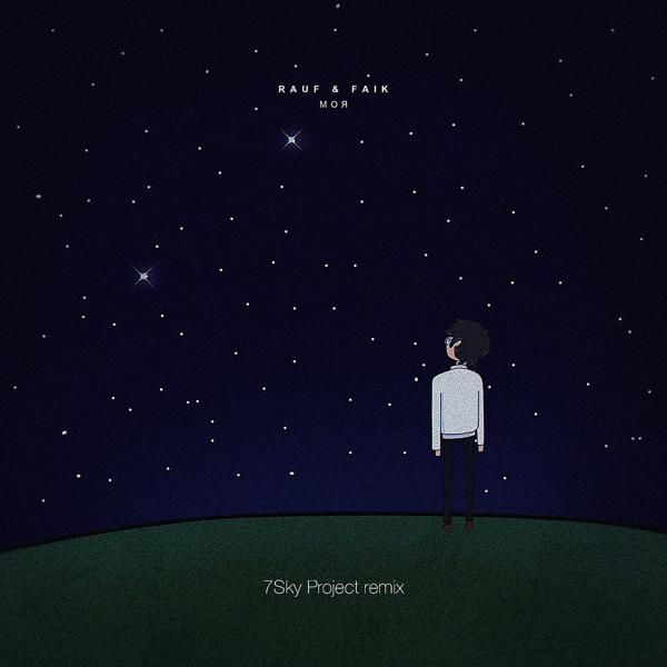 Обложка песни Rauf & Faik - Моя (7Sky Project Remix)