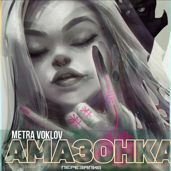 Обложка песни Metra Voklov - Амазонка