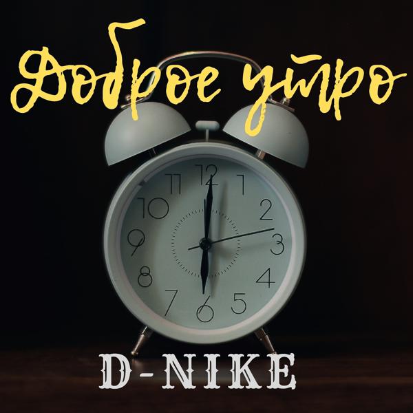 Обложка песни D-nike - Доброе утро