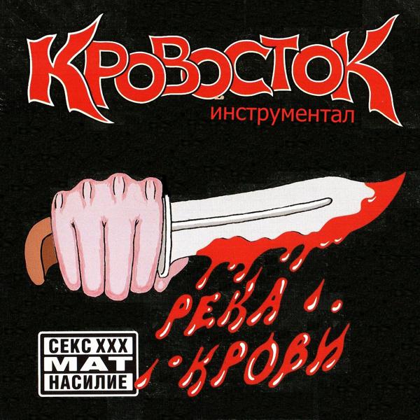 Обложка песни Кровосток - Биография (Инструментал)