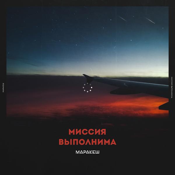 Обложка песни Маракеш - Миссия выполнима