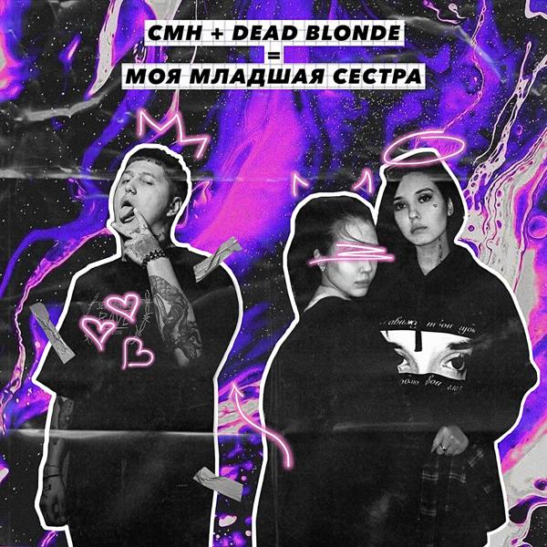 Обложка песни DEAD BLONDE, CMH - Моя младшая сестра