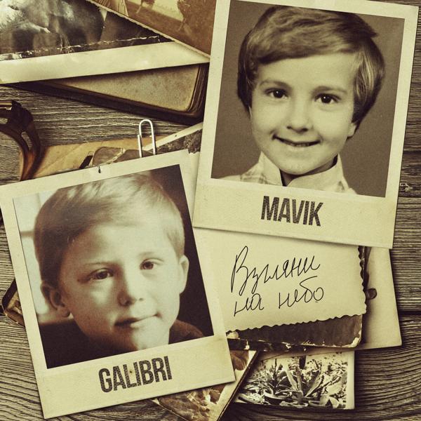 Обложка песни Galibri & MAVIK - Взгляни на небо