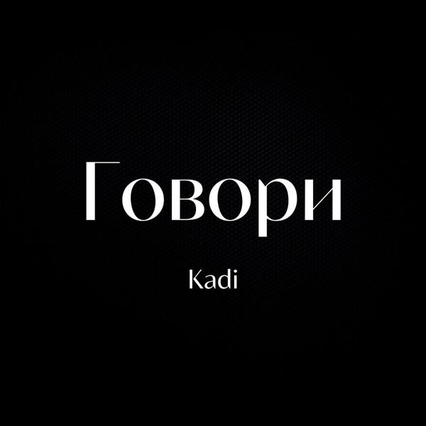 Обложка песни Kadi - Говори