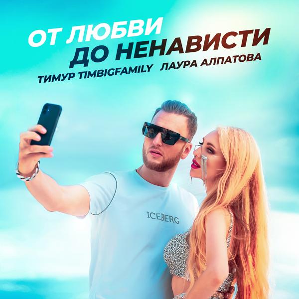 Обложка песни Тимур TIMBIGFAMILY, Лаура Алпатова - От любви до ненависти