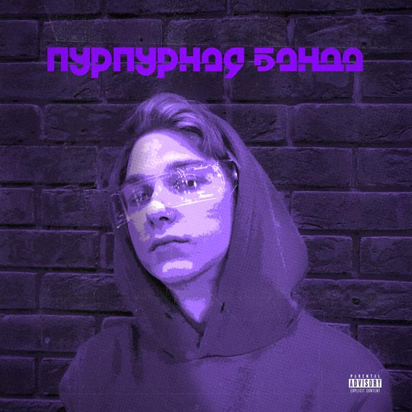 Обложка песни ПЁРП - Пурпурная банда