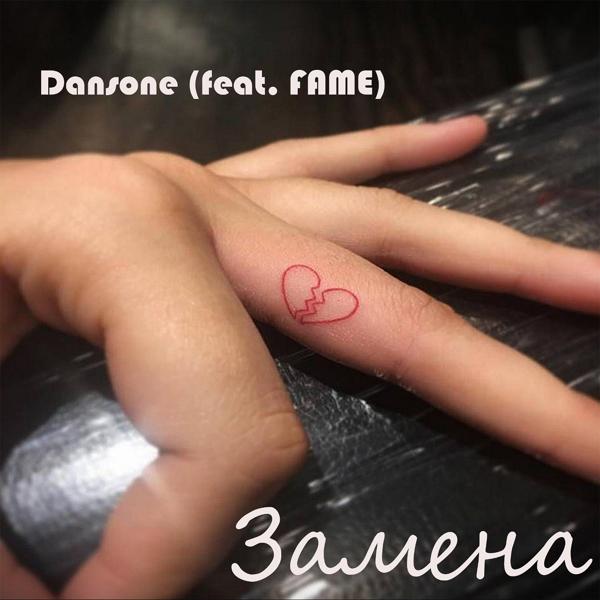 Обложка песни DansOne, Fame - Замена