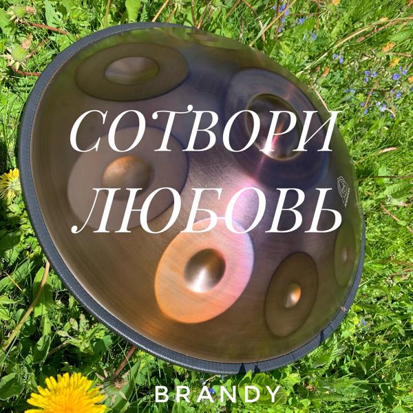 Обложка песни Brandy - Сотвори любовь