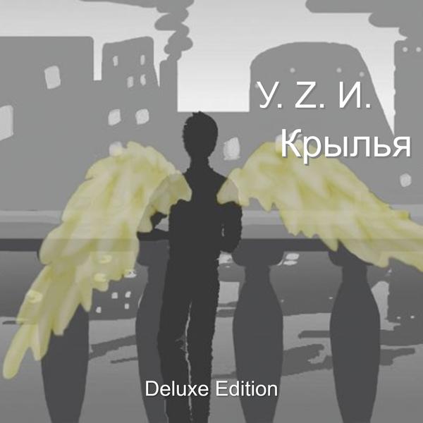 Обложка песни У.Z.И. - Куклы