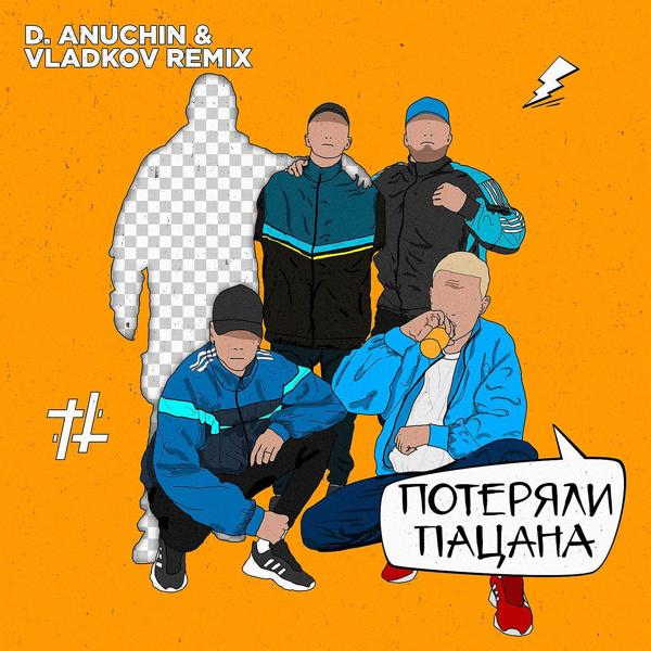 Обложка песни Tanir & Tyomcha - Потеряли пацана (D. Anuchin & Vladkov Remix)