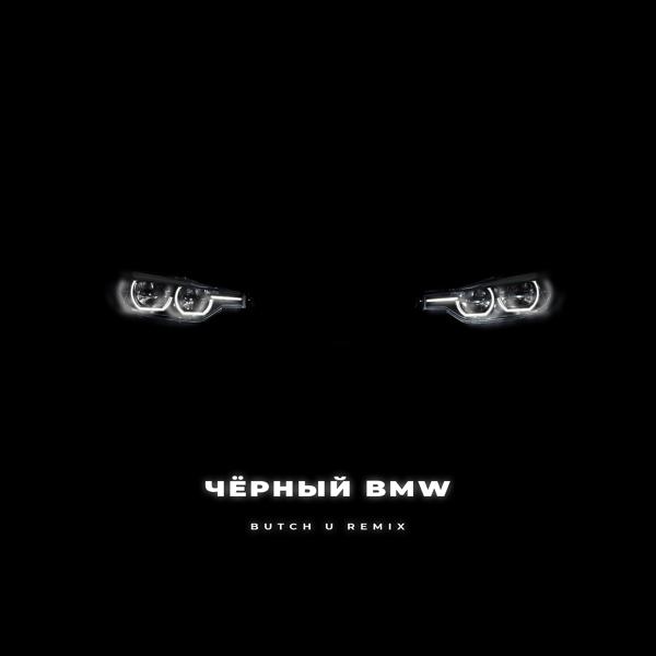 Обложка песни Ямыч Восточный Округ, Ликий - Чёрный BMW [Butch U Remix]