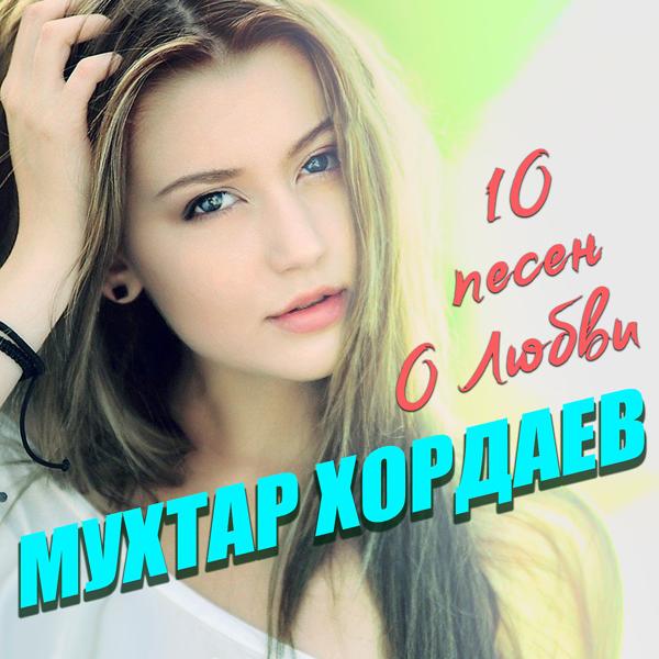 Обложка песни Мухтар Хордаев - Счастье улыбнётся