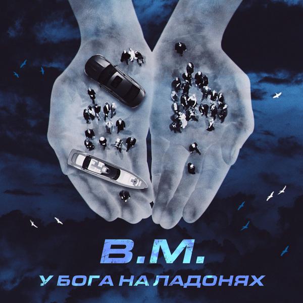 Обложка песни B.M. - У Бога на ладонях