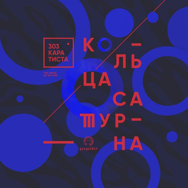 Обложка песни 303 Каратиста - Кольца Сатурна